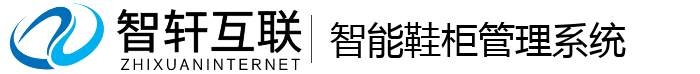 智能鞋柜管理系统